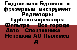 Гидравлика,Буровой и фрезерный инструмент,Радиаторы,Турбокомпрессоры,Фильтра. - Все города Авто » Спецтехника   . Ненецкий АО,Пылемец д.